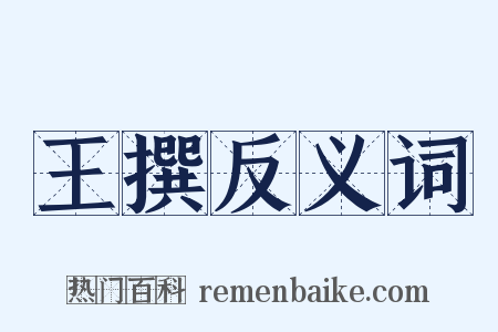 王撰反义词是什么意思的图片